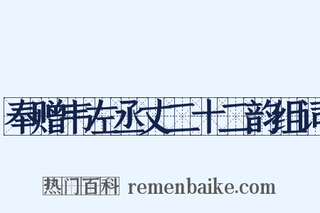 奉赠韦左丞丈二十二韵组词是什么意思的图片